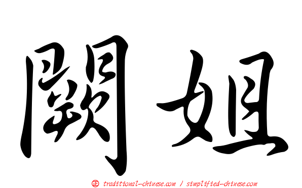 闕姐