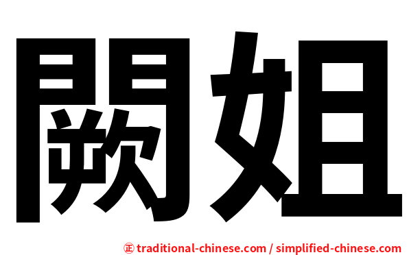 闕姐