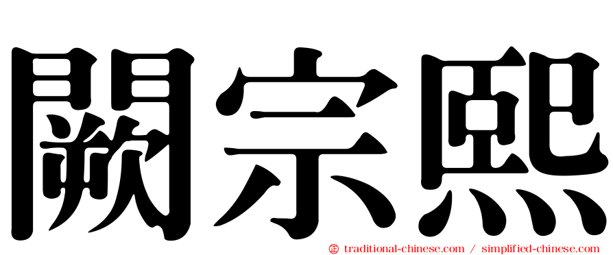 闕宗熙