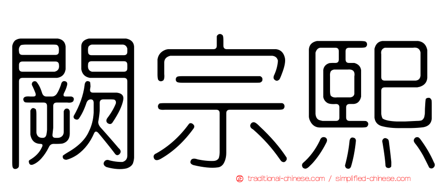 闕宗熙