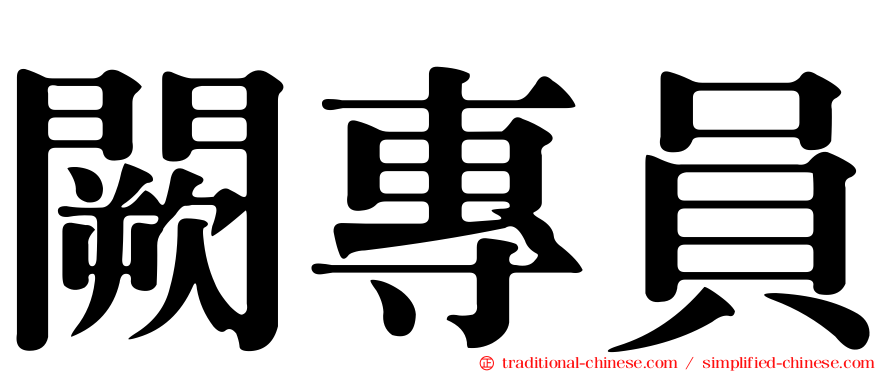 闕專員