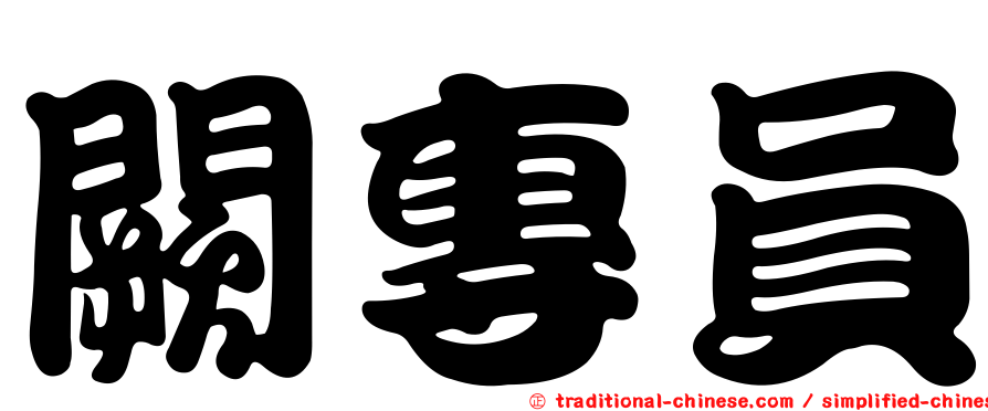 闕專員