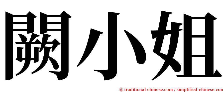 闕小姐 serif font