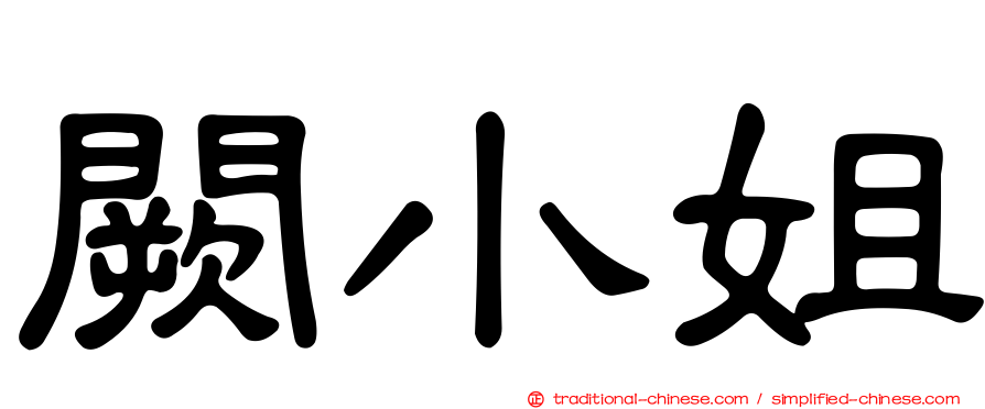 闕小姐