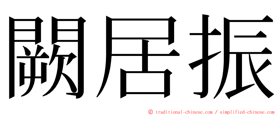 闕居振 ming font