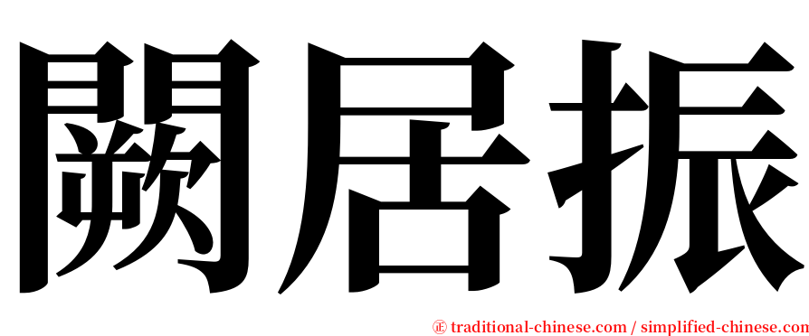 闕居振 serif font
