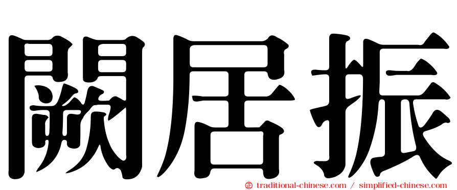 闕居振