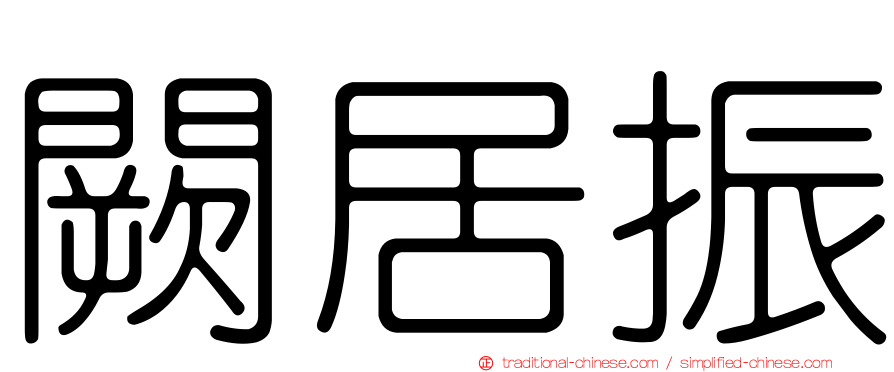 闕居振