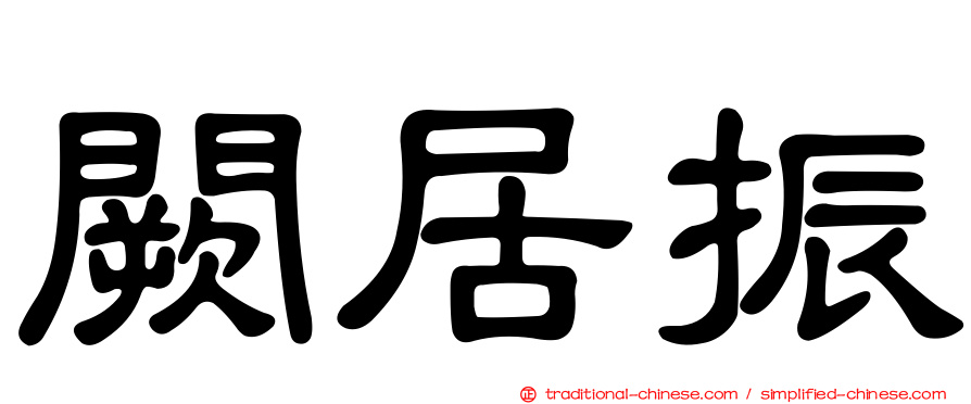 闕居振