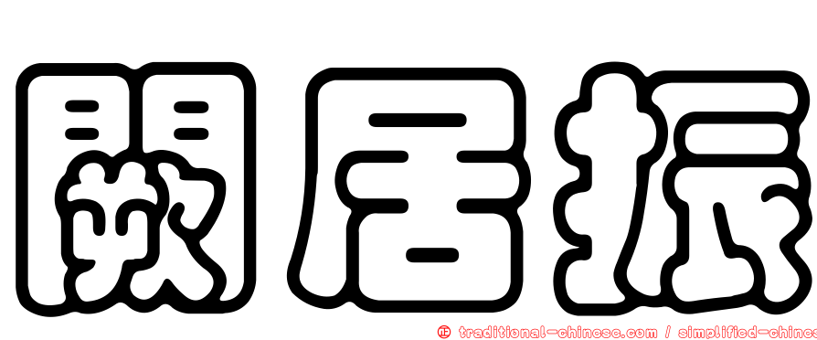 闕居振