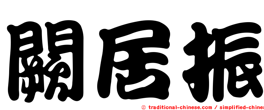 闕居振