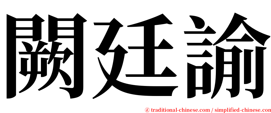 闕廷諭 serif font