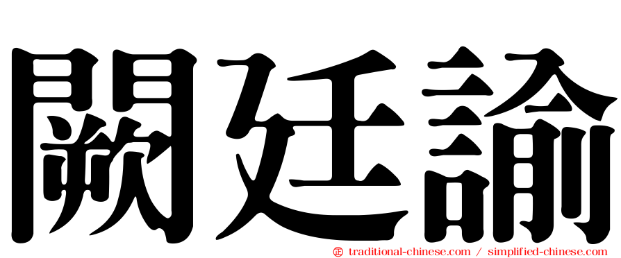 闕廷諭
