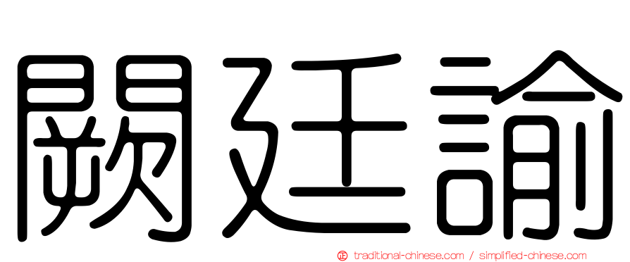 闕廷諭