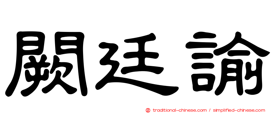 闕廷諭