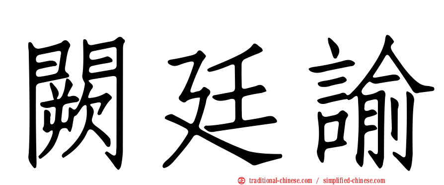 闕廷諭
