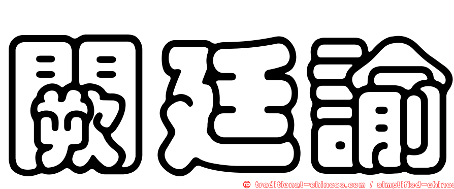 闕廷諭