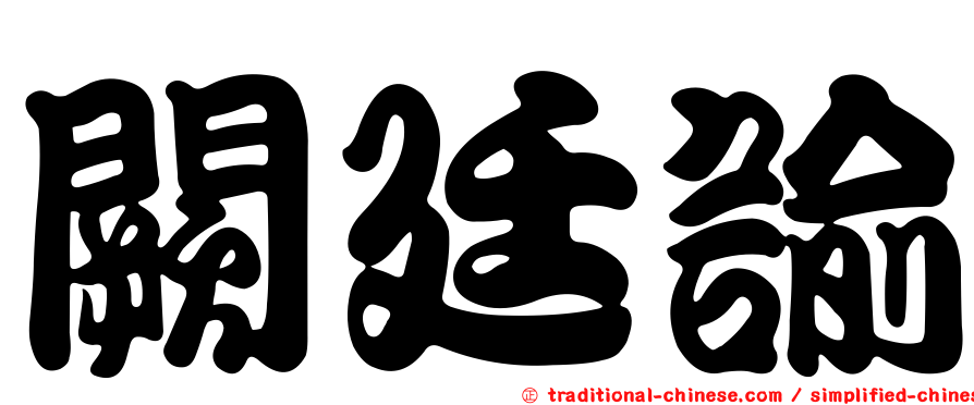 闕廷諭