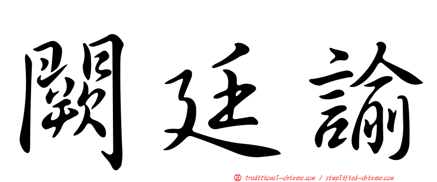 闕廷諭
