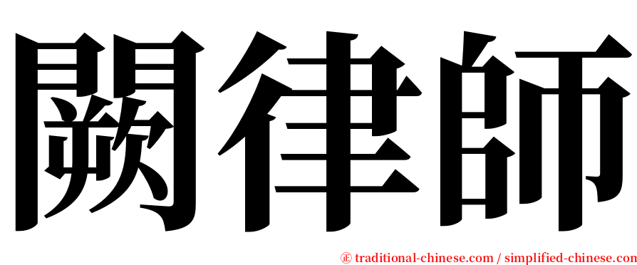 闕律師 serif font