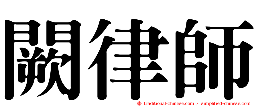 闕律師