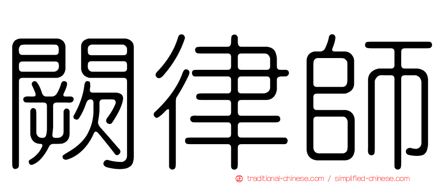 闕律師