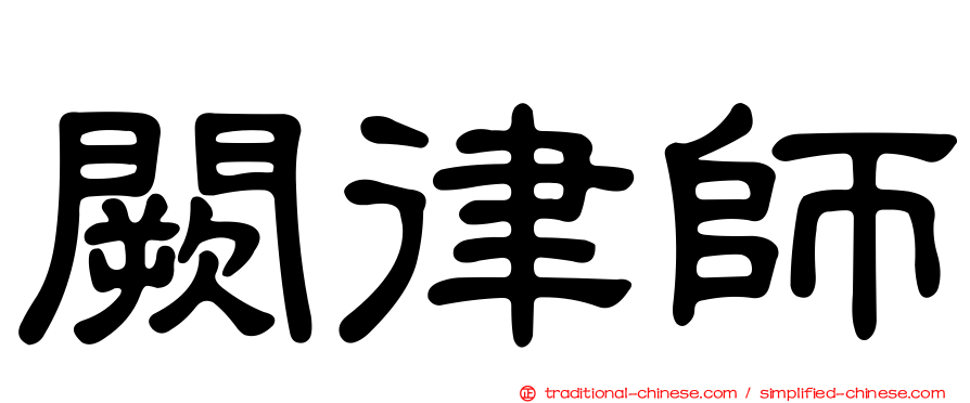闕律師