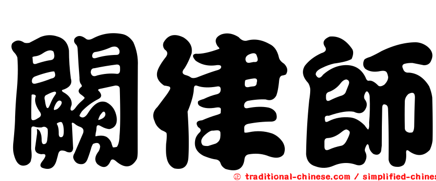 闕律師