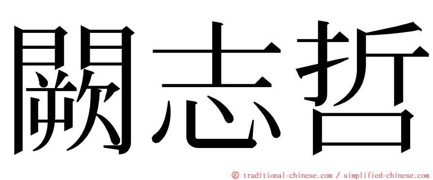 闕志哲 ming font
