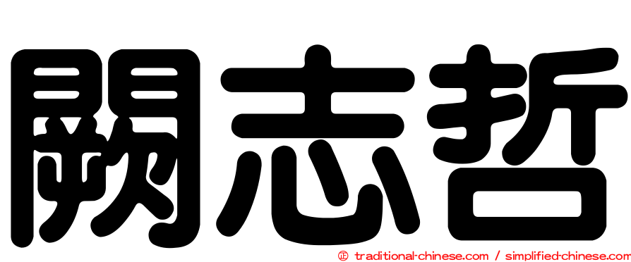 闕志哲