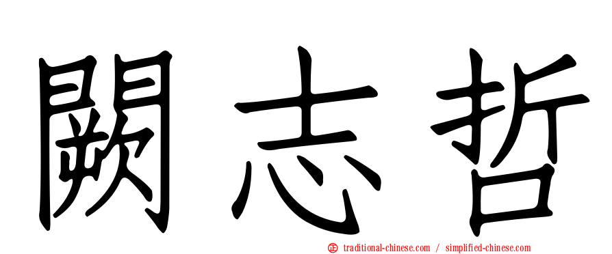 闕志哲