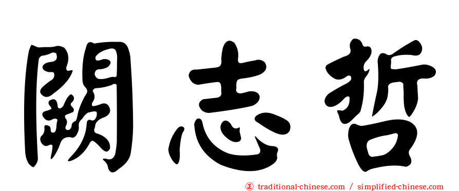 闕志哲