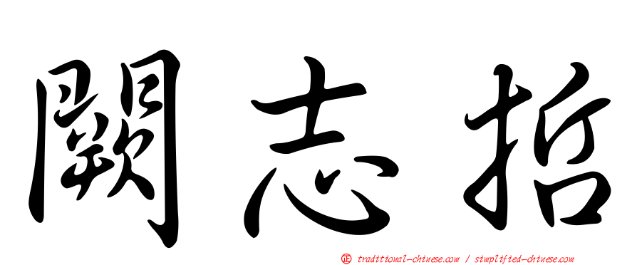 闕志哲