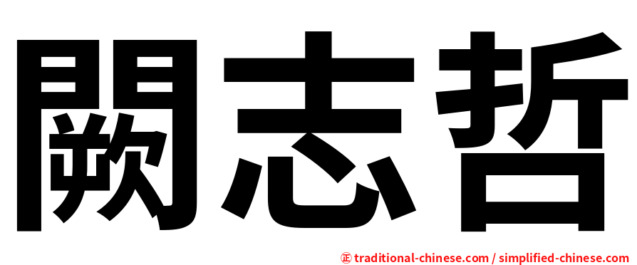 闕志哲