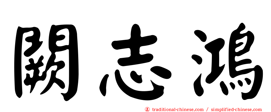 闕志鴻