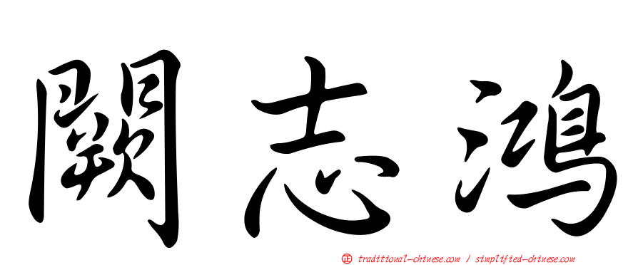 闕志鴻