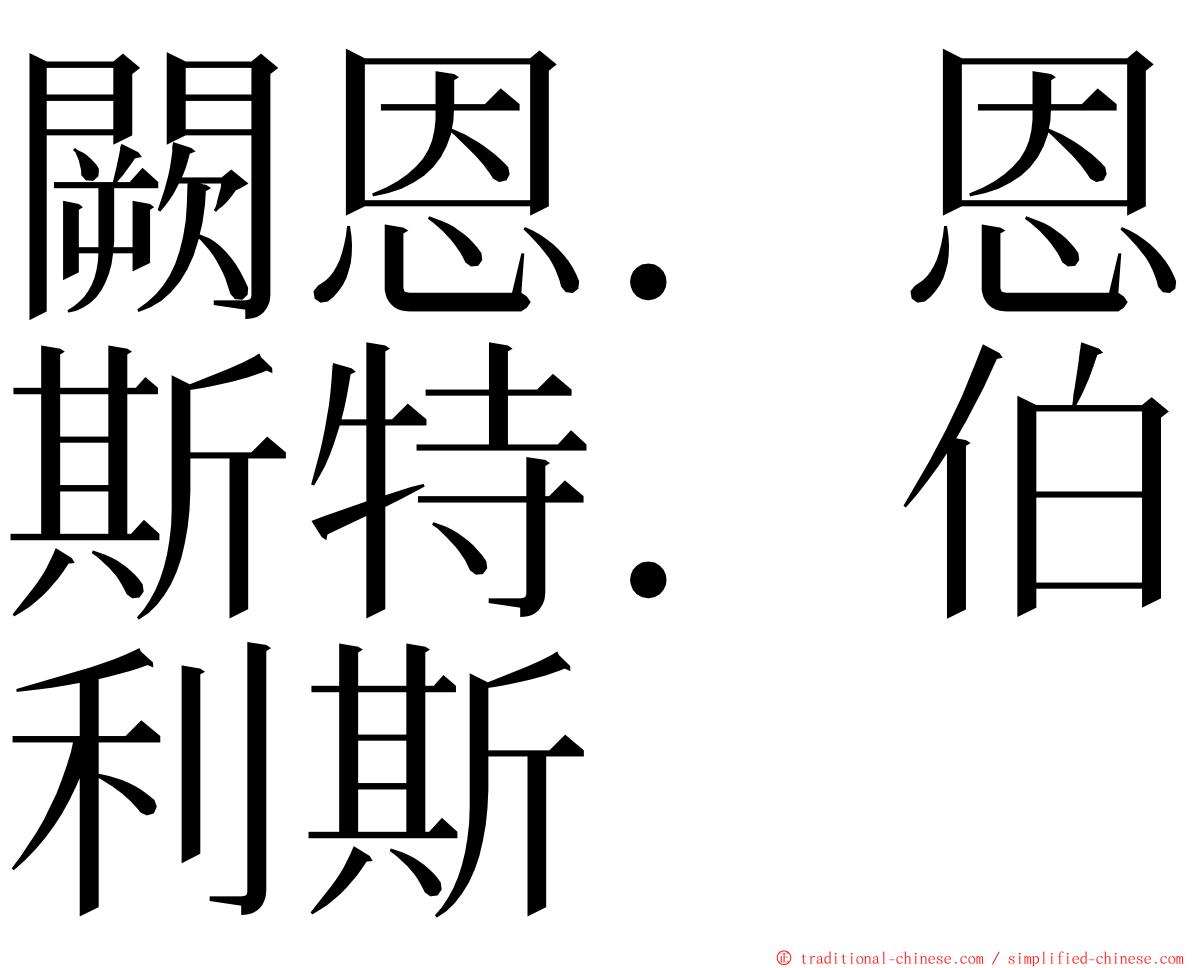 闕恩．恩斯特．伯利斯 ming font