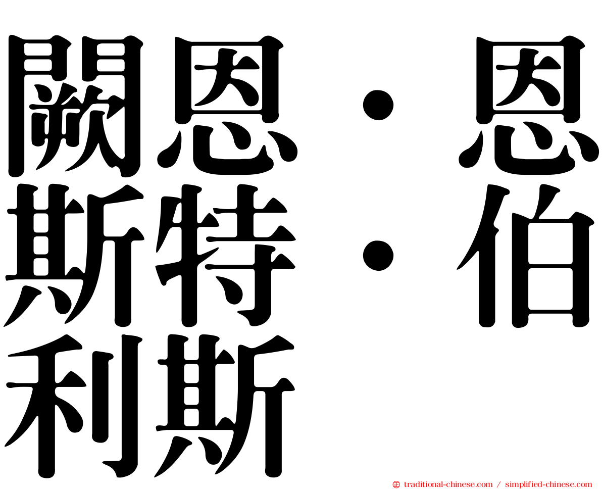 闕恩．恩斯特．伯利斯