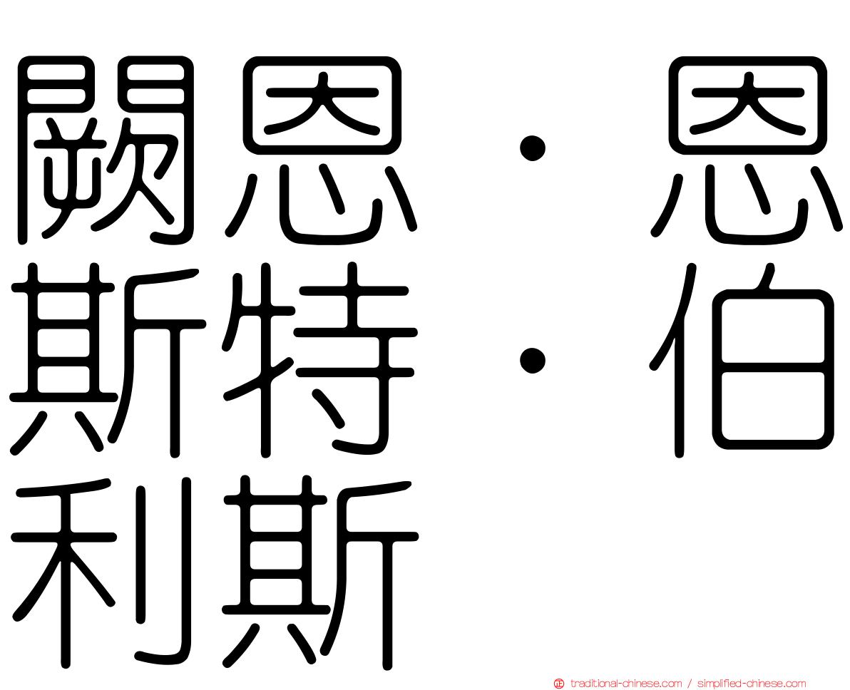 闕恩．恩斯特．伯利斯