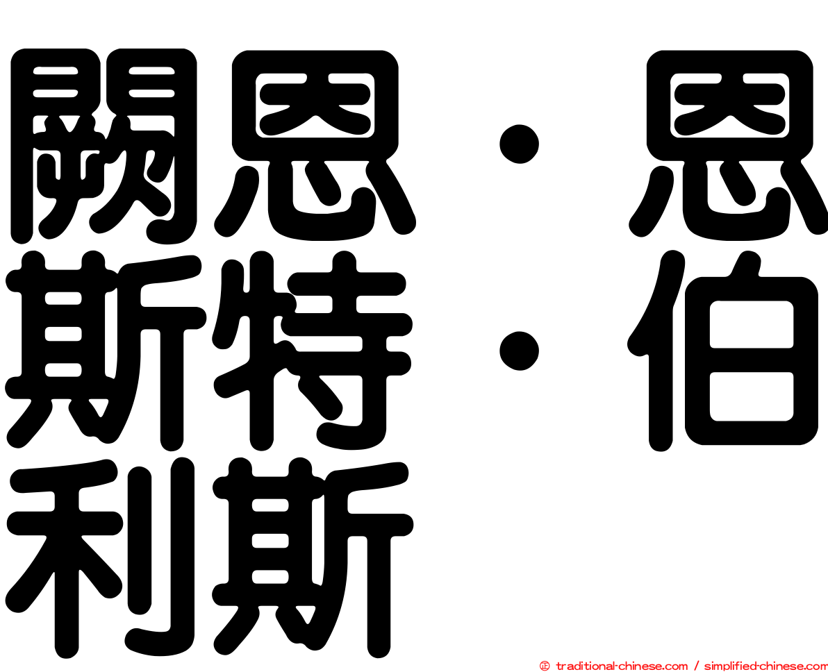 闕恩．恩斯特．伯利斯