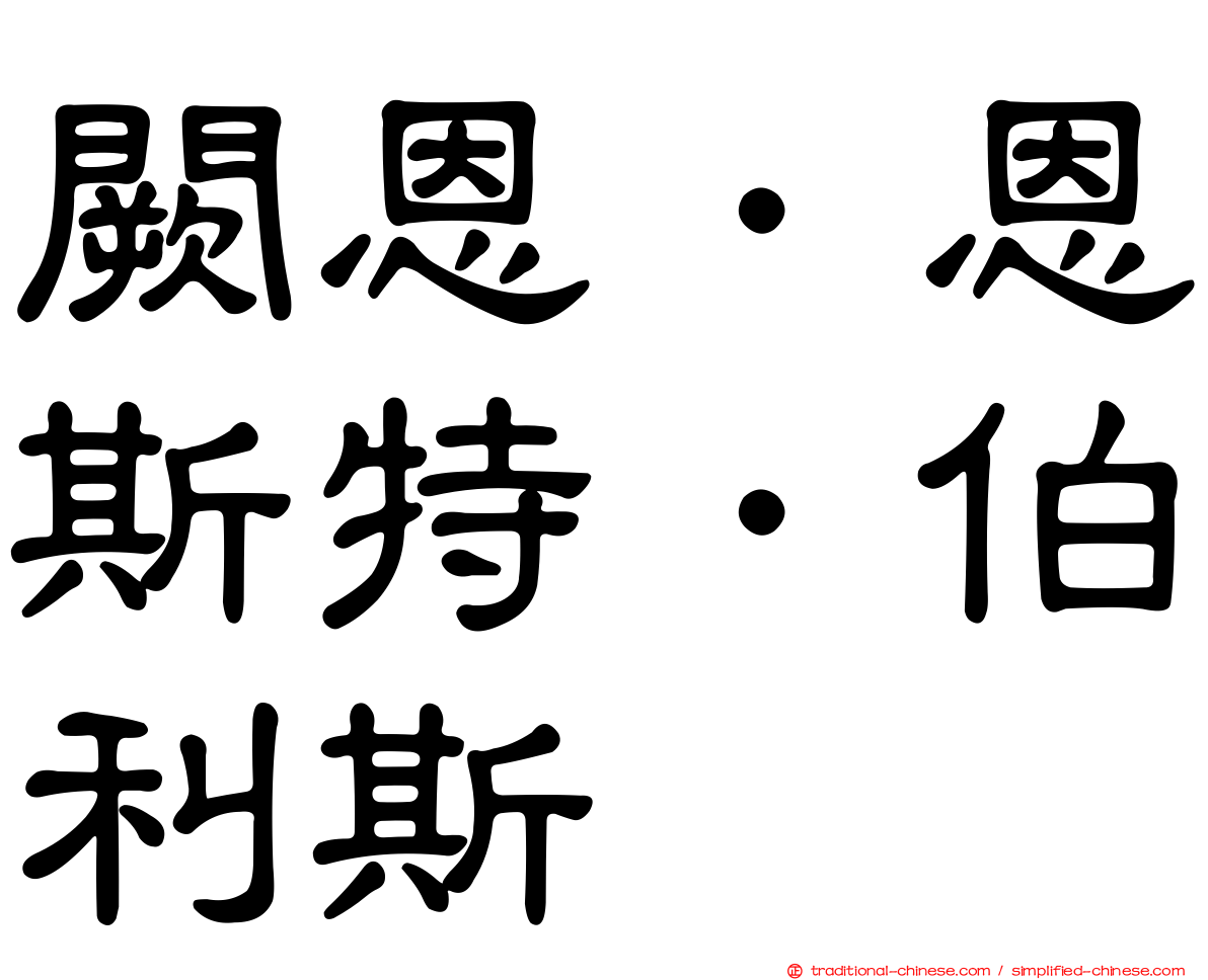 闕恩．恩斯特．伯利斯