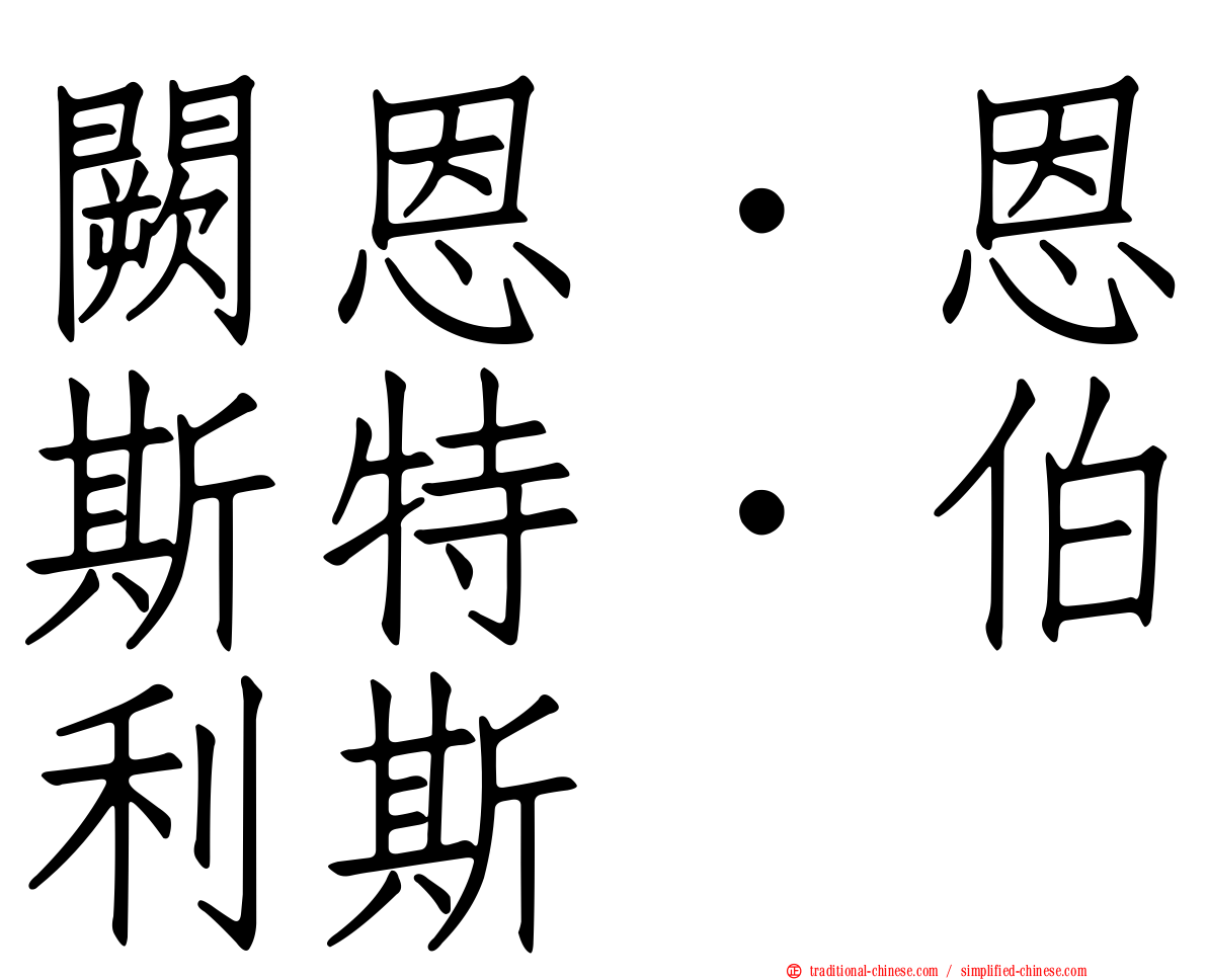 闕恩．恩斯特．伯利斯