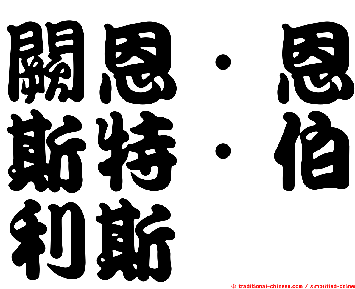 闕恩．恩斯特．伯利斯