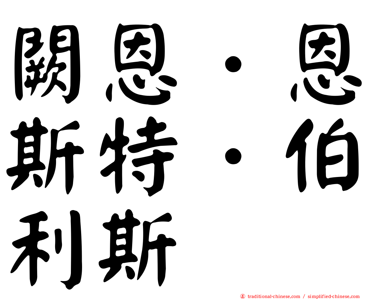 闕恩．恩斯特．伯利斯