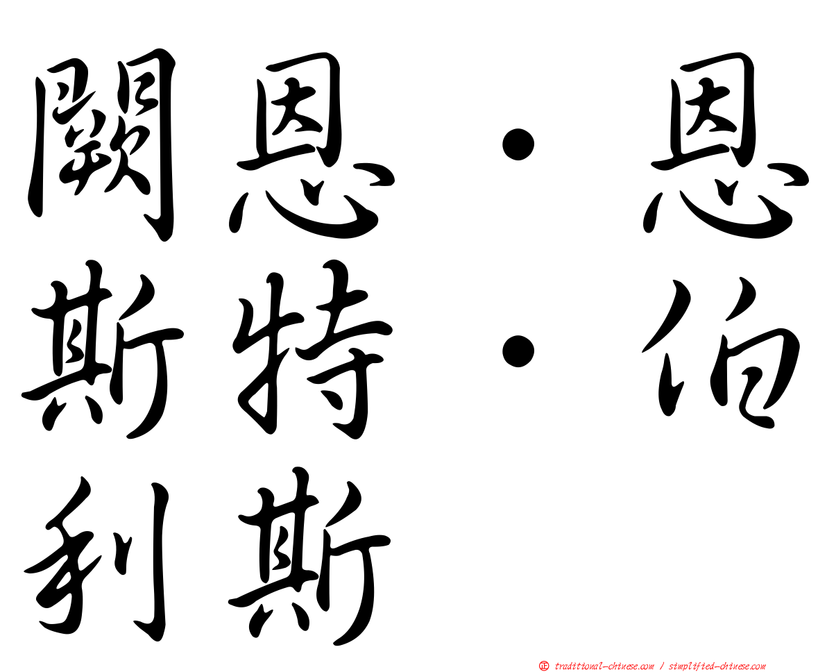 闕恩．恩斯特．伯利斯