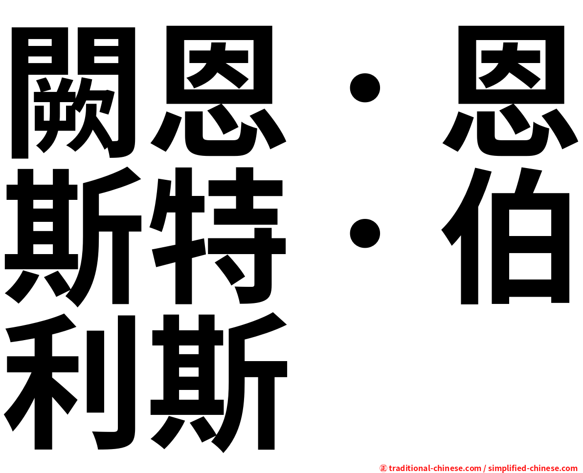 闕恩．恩斯特．伯利斯
