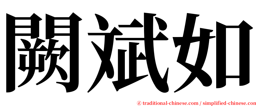 闕斌如 serif font