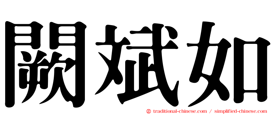 闕斌如