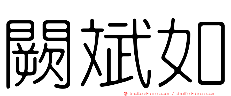 闕斌如