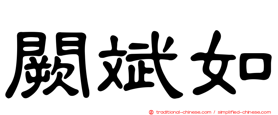 闕斌如